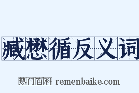 臧懋循反义词是什么意思的图片